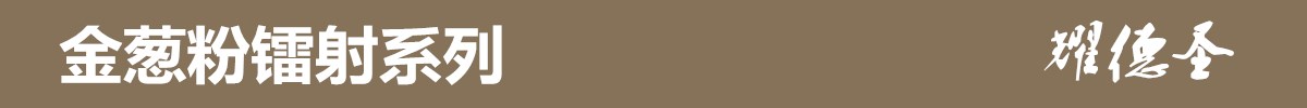 镭射金葱粉 镭射金葱粉