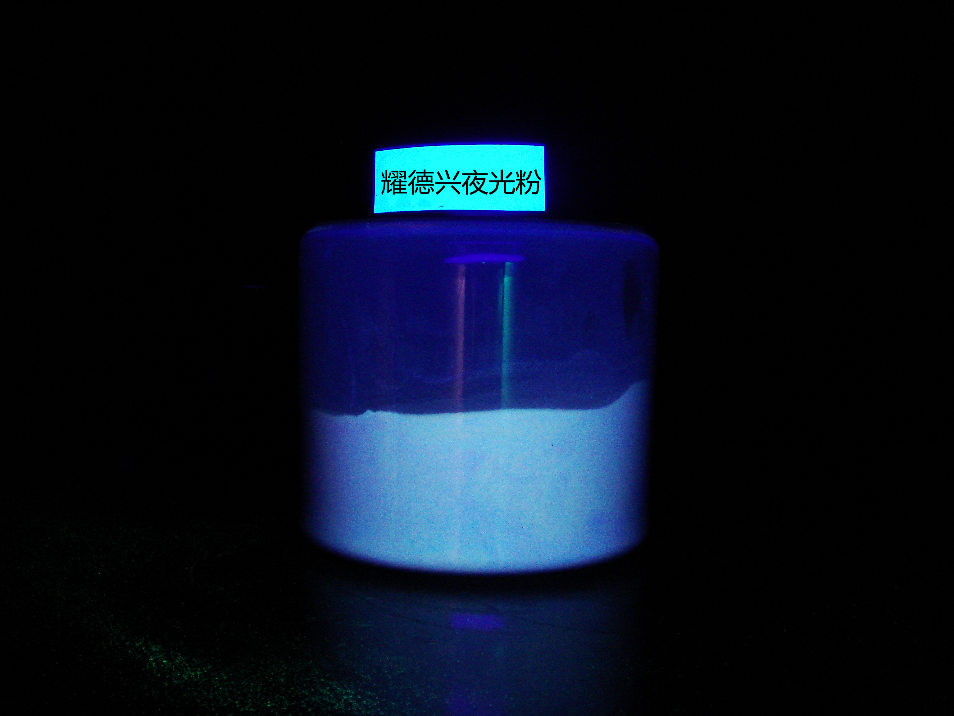 夜光粉33.jpg 夜光粉33.jpg