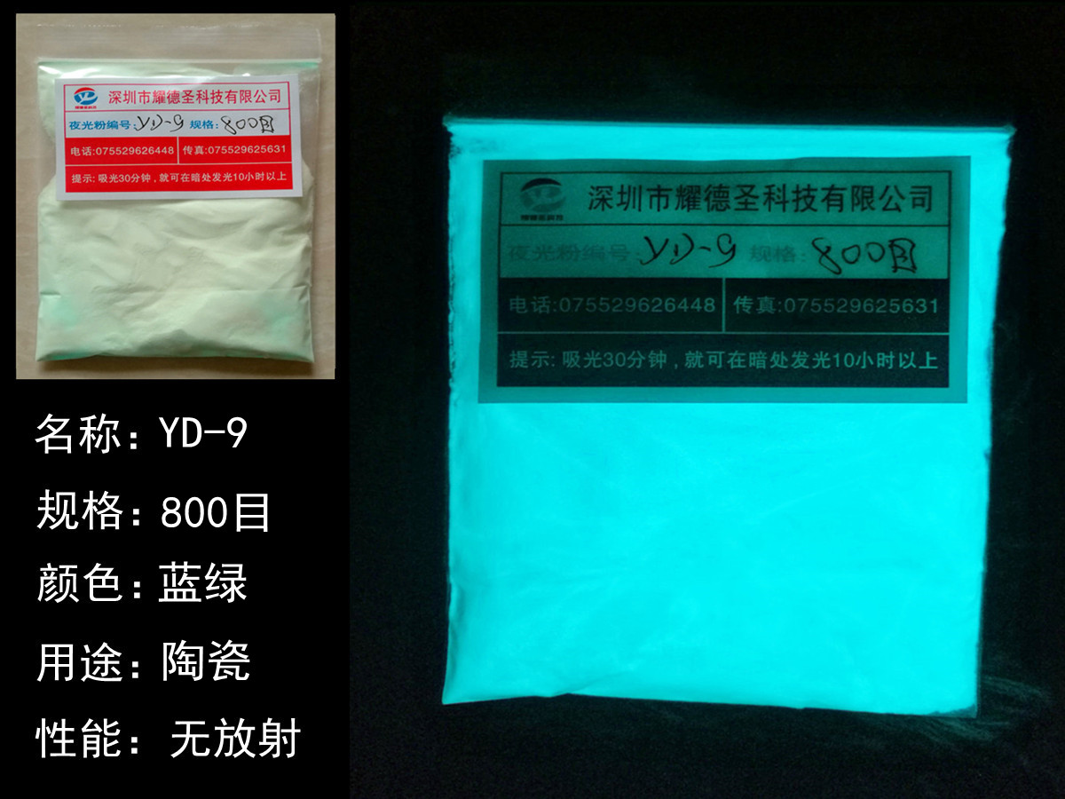 YD-9夜光粉.jpg YD-9夜光粉.jpg