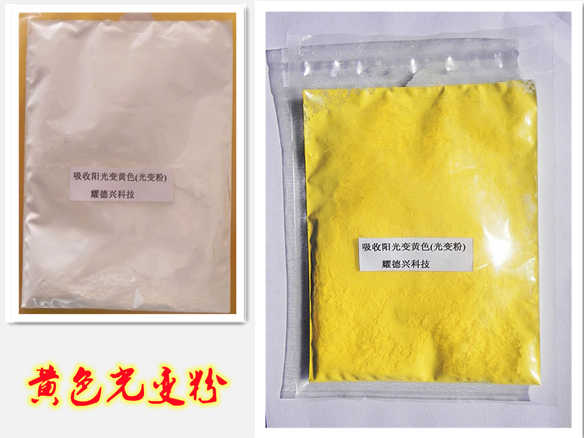 002黄色太阳光变色粉.jpg 002黄色太阳光变色粉.jpg