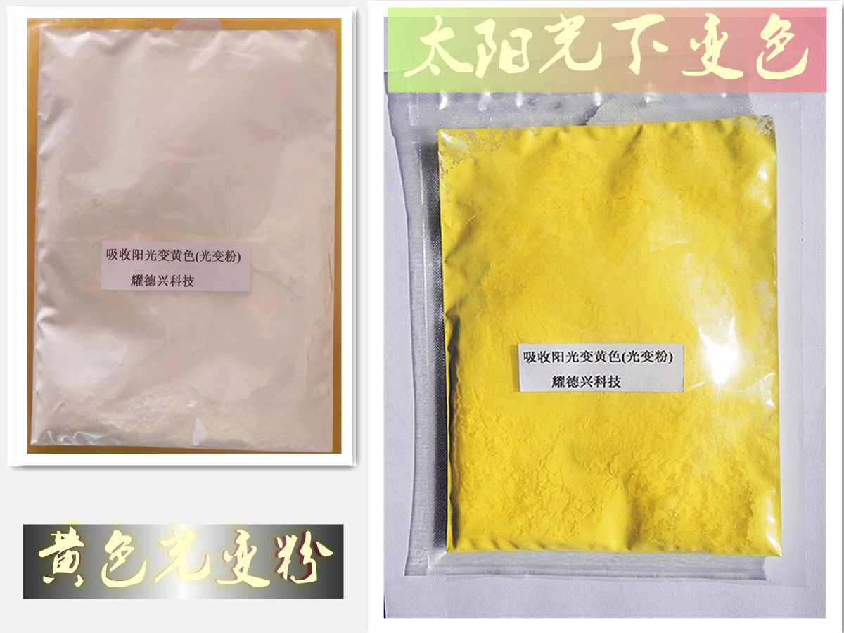 002黄色太阳光变色粉_副本.jpg 002黄色太阳光变色粉_副本.jpg