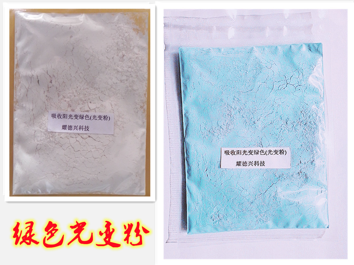 004绿色太阳光变色粉.jpg 004绿色太阳光变色粉.jpg