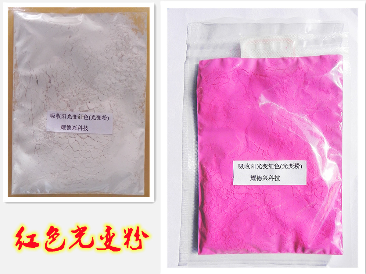 001红色太阳光变色粉.jpg 001红色太阳光变色粉.jpg