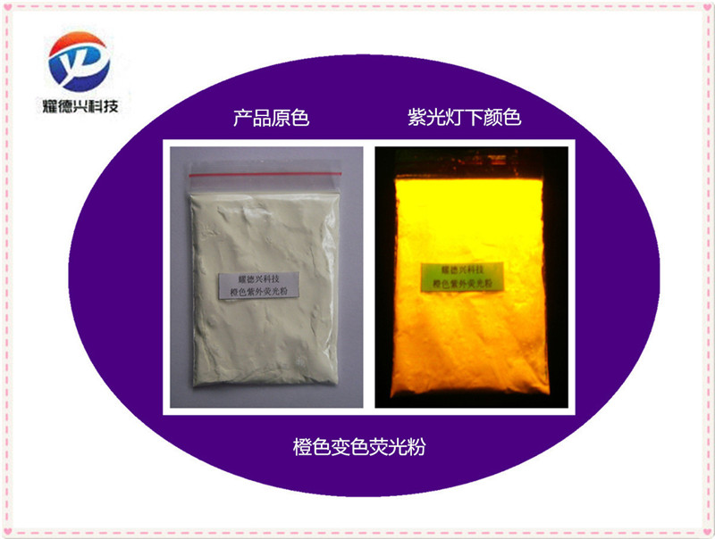 紫外荧光粉橙色.jpg 紫外荧光粉橙色.jpg