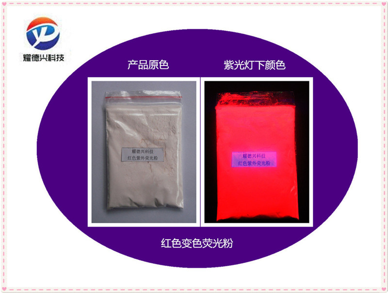 紫外荧光粉红色.jpg 紫外荧光粉红色.jpg