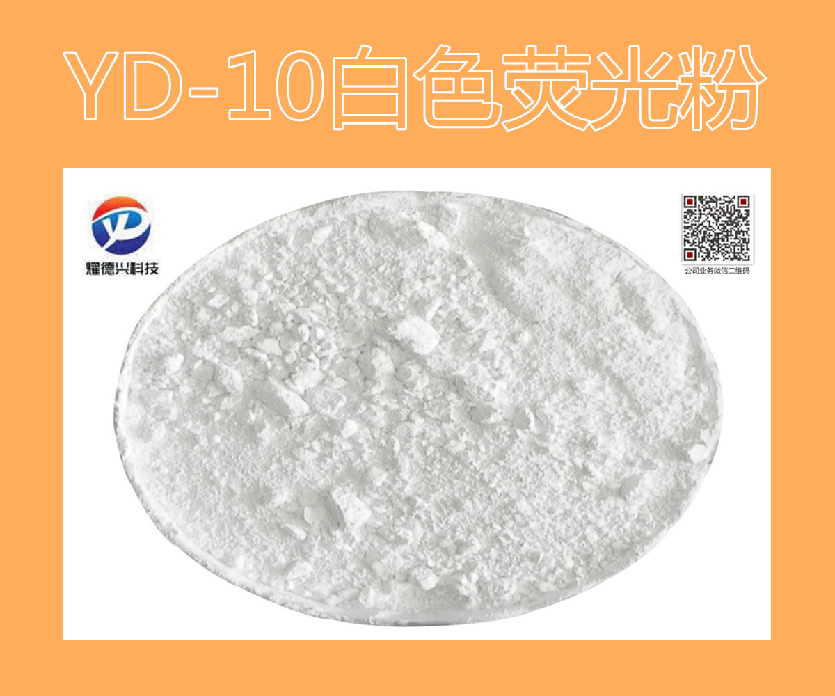 YD-10白色荧光粉.jpg YD-10白色荧光粉.jpg