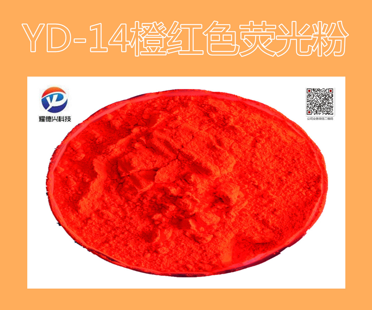 YD-14橙红色荧光粉.jpg YD-14橙红色荧光粉.jpg