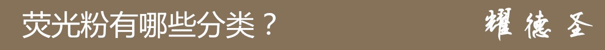 荧光粉类别.jpg 荧光粉类别.jpg