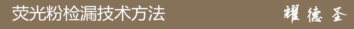 荧光粉检漏技术方法.jpg 荧光粉检漏技术方法.jpg