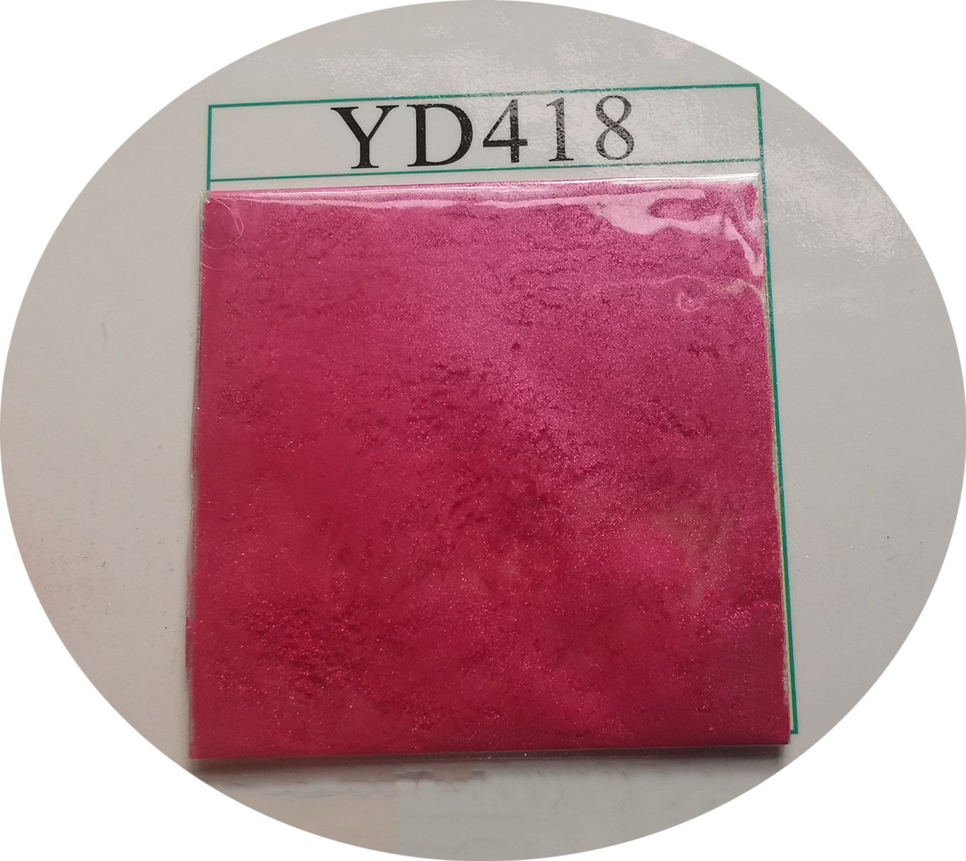 YD418珠光粉.jpg YD418珠光粉.jpg