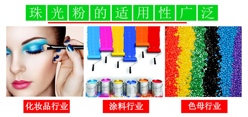 珠光粉应用2.jpg 珠光粉应用2.jpg