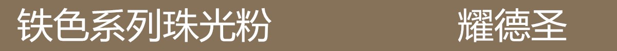 铁色系列珠光粉.jpg