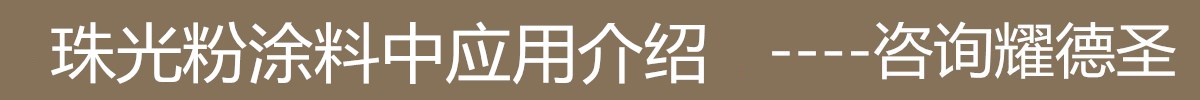 珠光粉涂料中应用.jpg