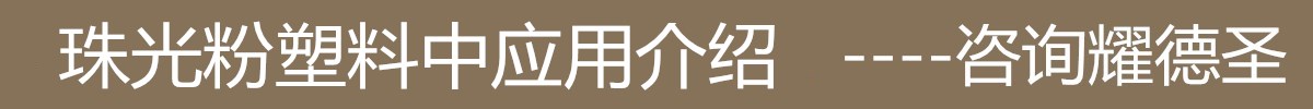 珠光粉塑料中应用.jpg