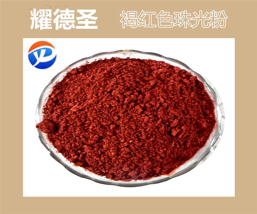 褐红色珠光粉.jpg 褐红色珠光粉.jpg