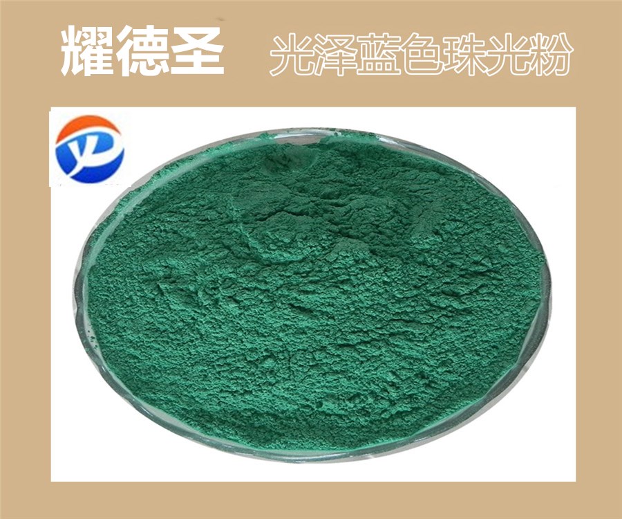 光泽蓝色珠光粉.jpg 光泽蓝色珠光粉.jpg