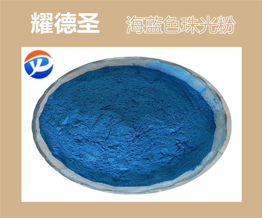 海蓝色珠光粉.jpg 海蓝色珠光粉.jpg