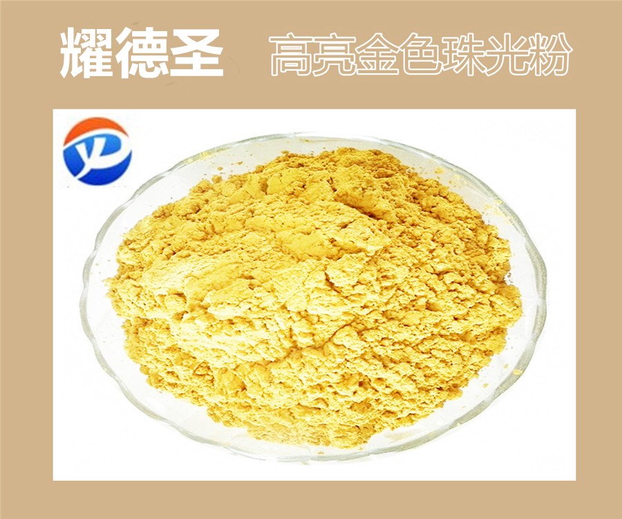 高亮金色珠光粉.jpg 高亮金色珠光粉.jpg