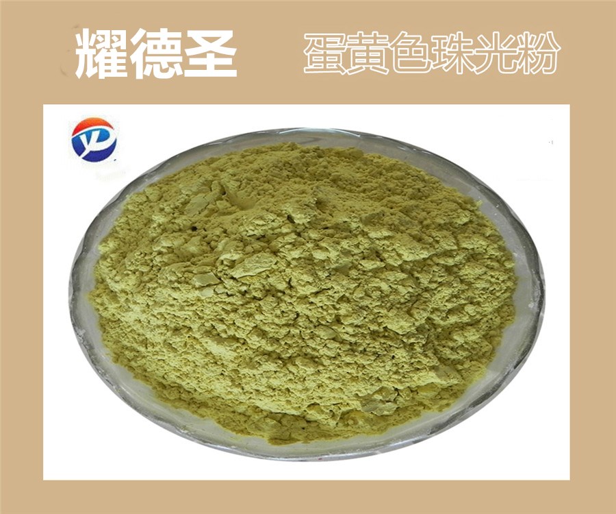 蛋黄色珠光粉.jpg 蛋黄色珠光粉.jpg