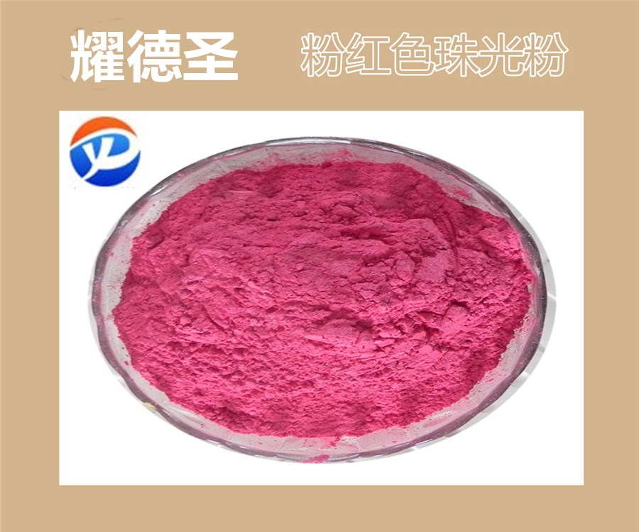 粉红色珠光粉.jpg 粉红色珠光粉.jpg