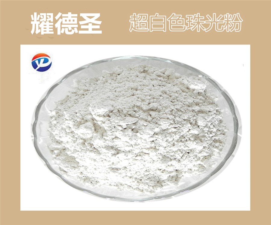 超白色珠光粉.jpg 超白色珠光粉.jpg