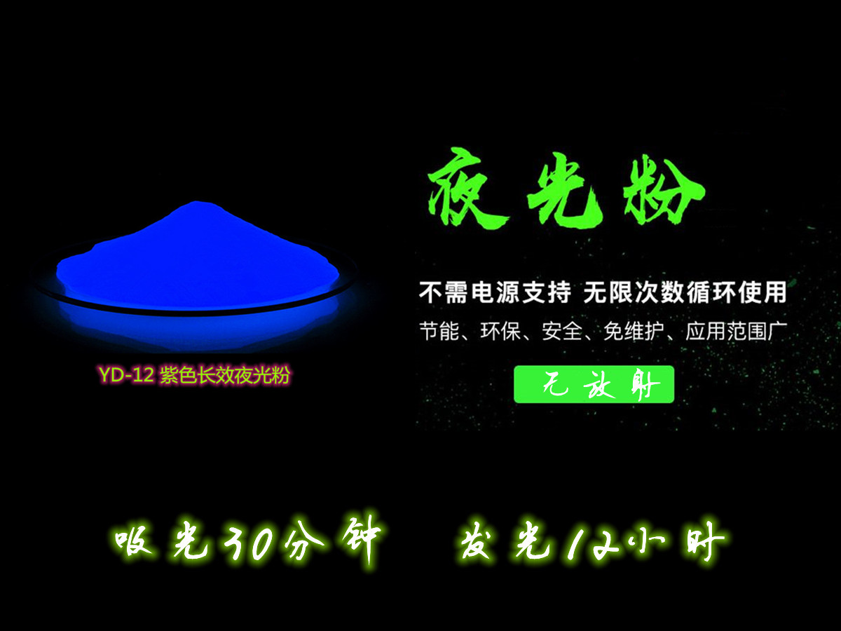 夜光粉16.jpg 夜光粉16.jpg