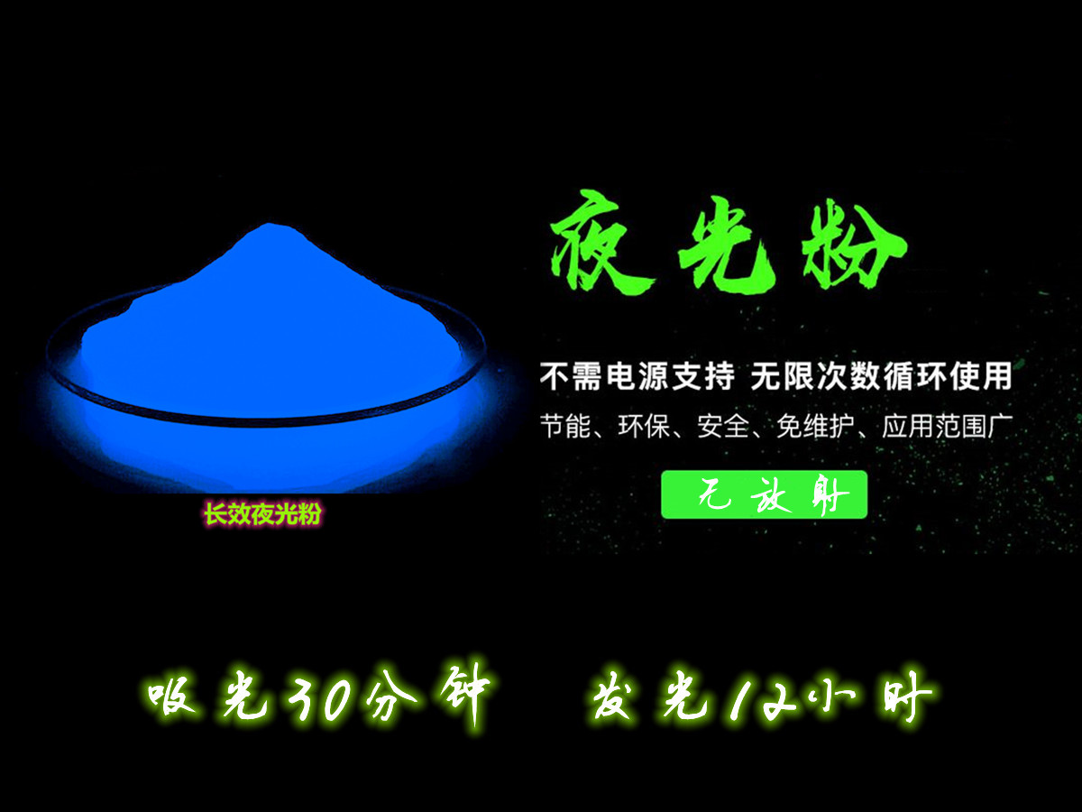 夜光粉10.jpg 夜光粉10.jpg