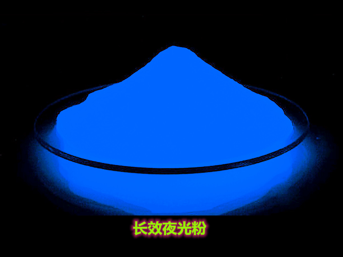 夜光粉1.jpg 夜光粉1.jpg