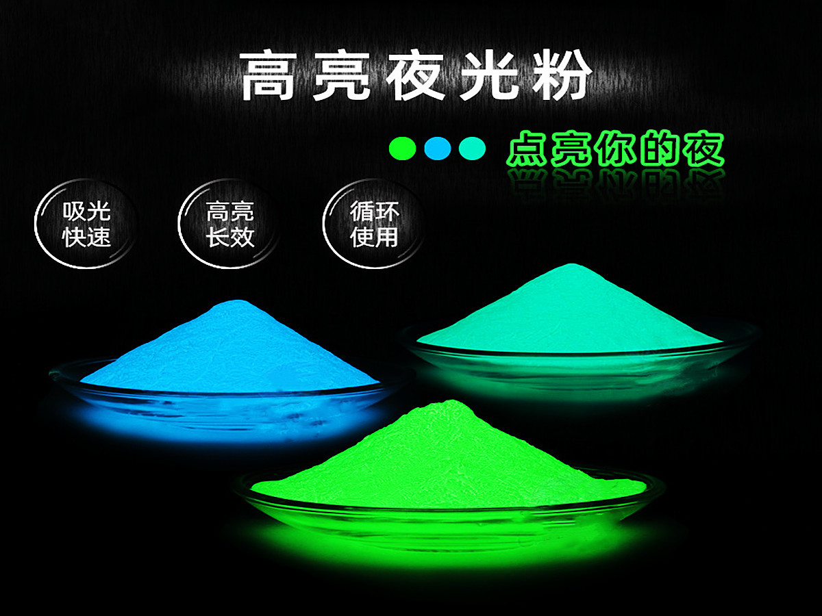 夜光粉33.jpg 夜光粉33.jpg