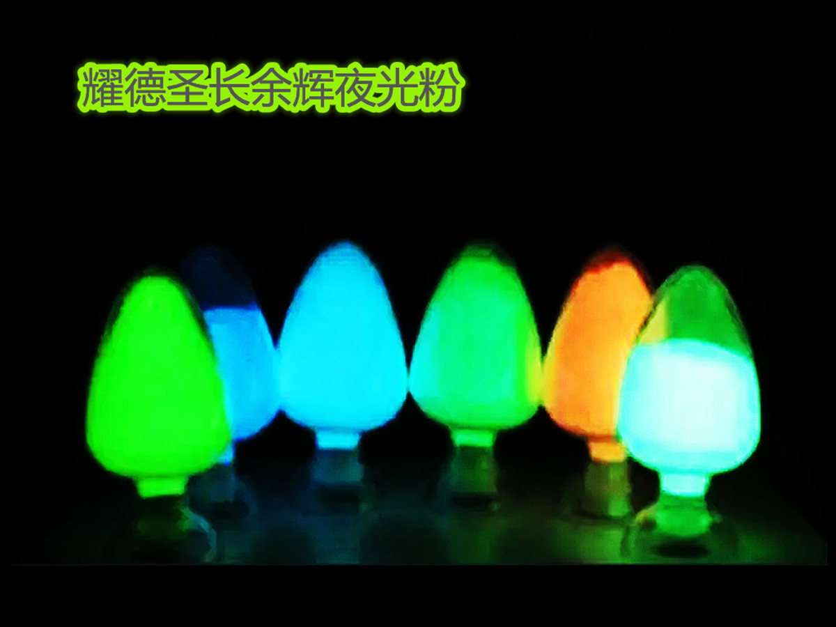 夜光粉8.jpg 夜光粉8.jpg