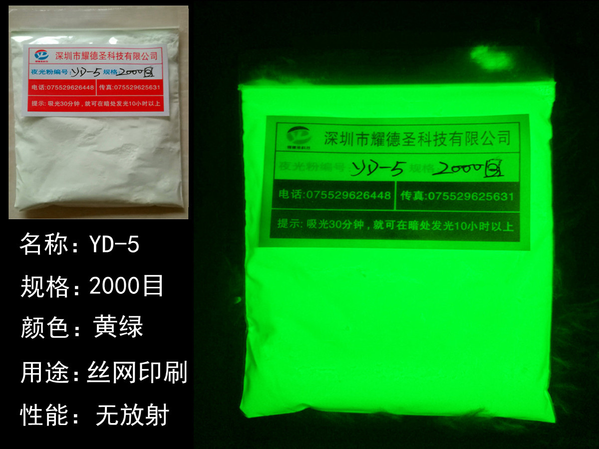 YD-5夜光粉.jpg YD-5夜光粉.jpg