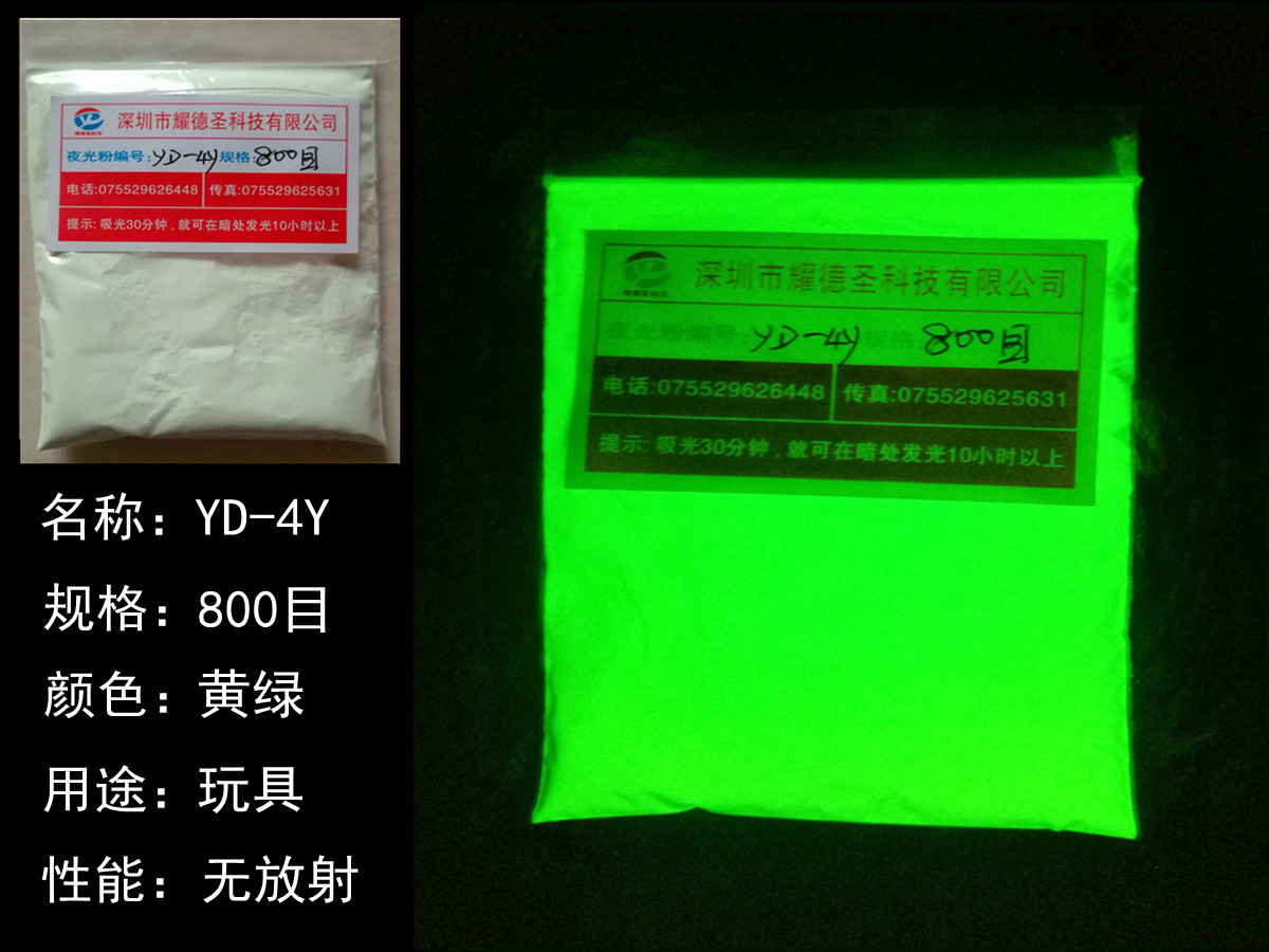 YD-4Y夜光粉.jpg YD-4Y夜光粉.jpg