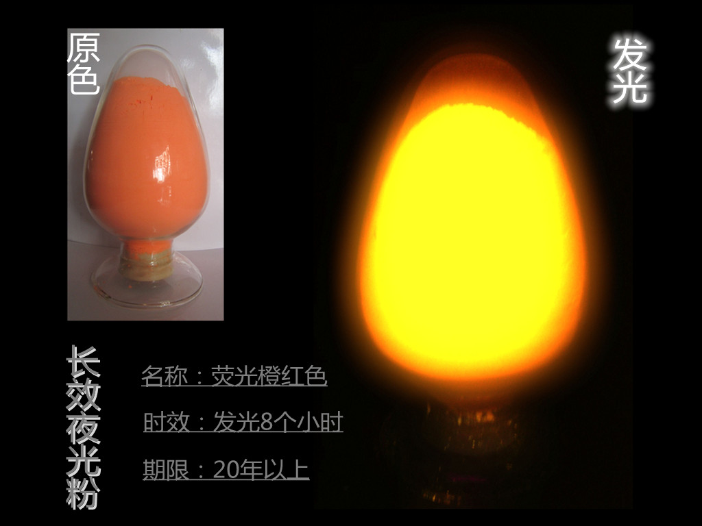 荧光橙红色夜光粉.jpg 荧光橙红色夜光粉.jpg