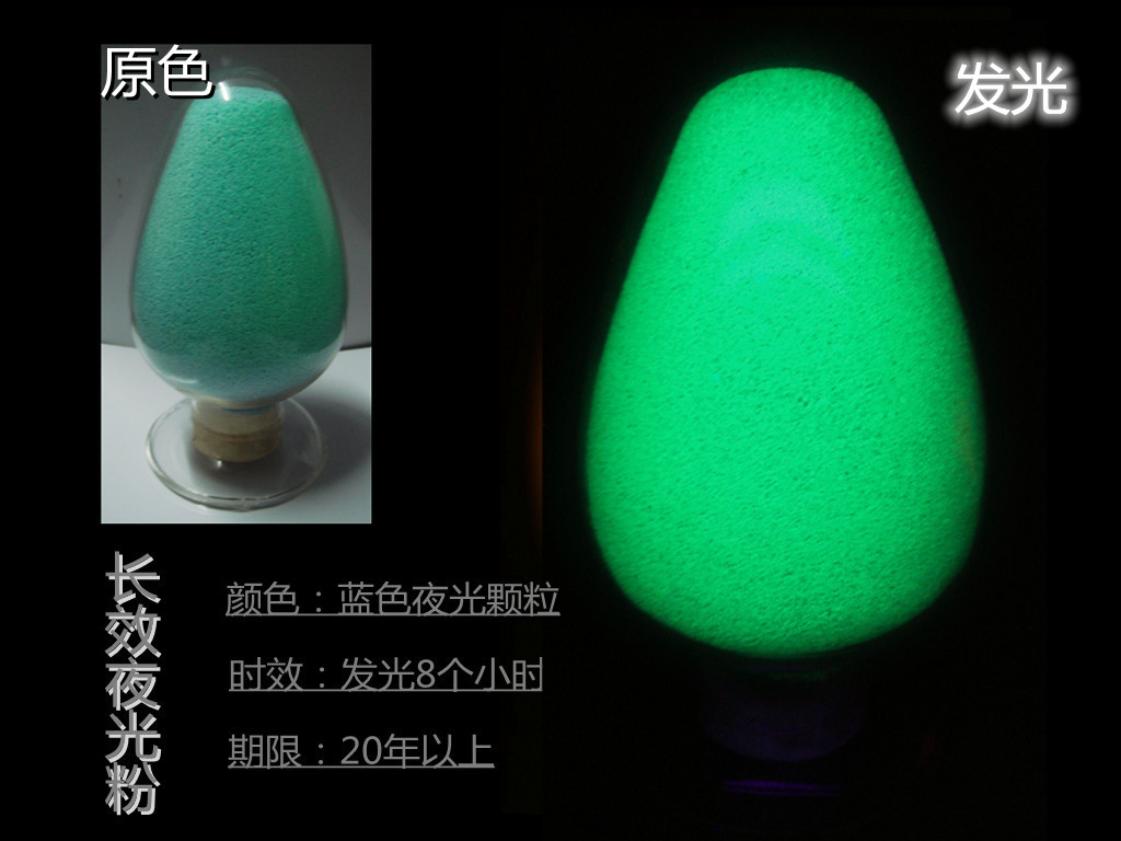 蓝颗粒夜光粉.jpg 蓝颗粒夜光粉.jpg