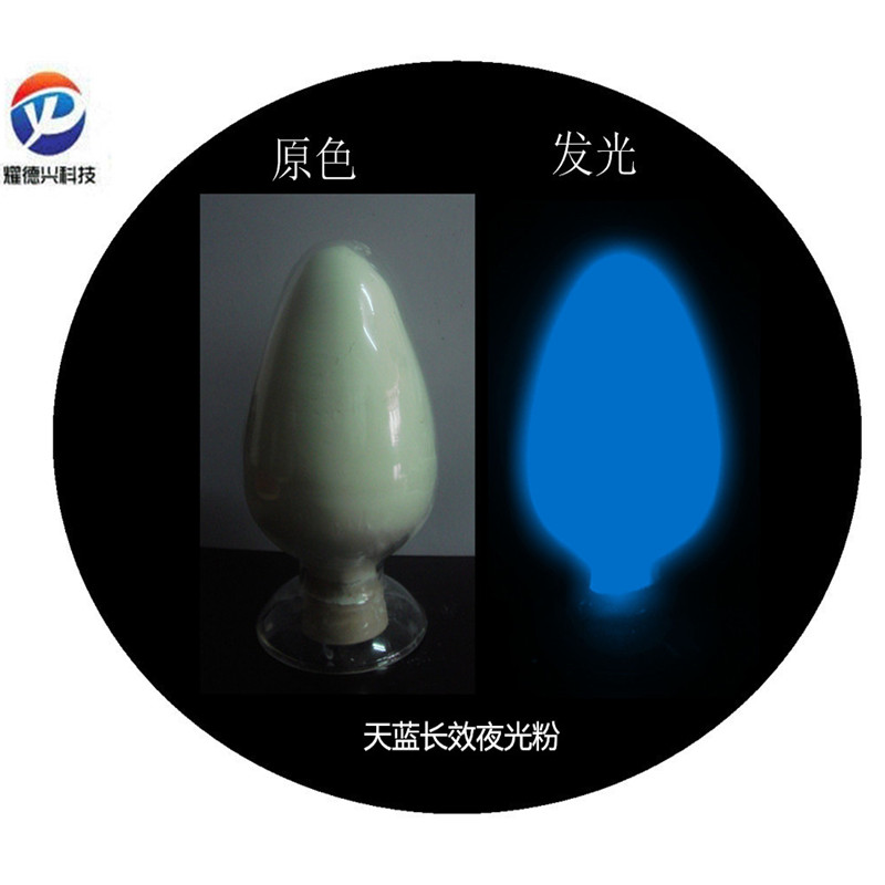 夜光粉天蓝光.jpg 夜光粉天蓝光.jpg