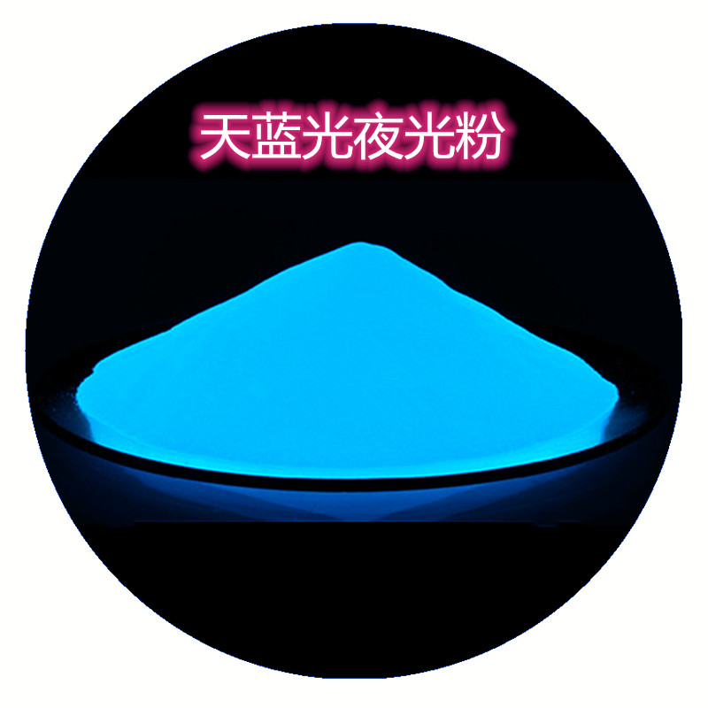 天蓝光夜光粉.jpg 天蓝光夜光粉.jpg