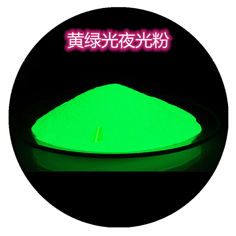 黄绿光夜光粉.jpg 黄绿光夜光粉.jpg