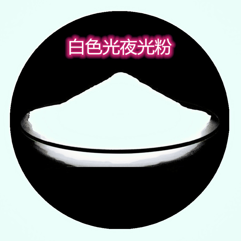 白色光夜光粉.jpg 白色光夜光粉.jpg