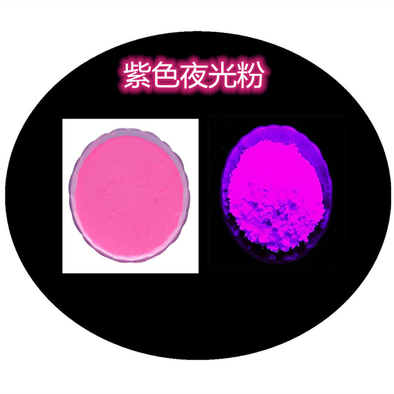 紫色夜光粉.jpg 紫色夜光粉.jpg