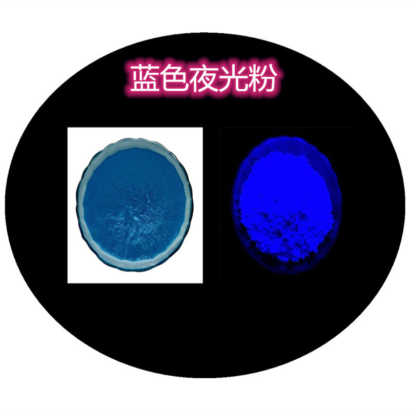 蓝色夜光粉.jpg 蓝色夜光粉.jpg