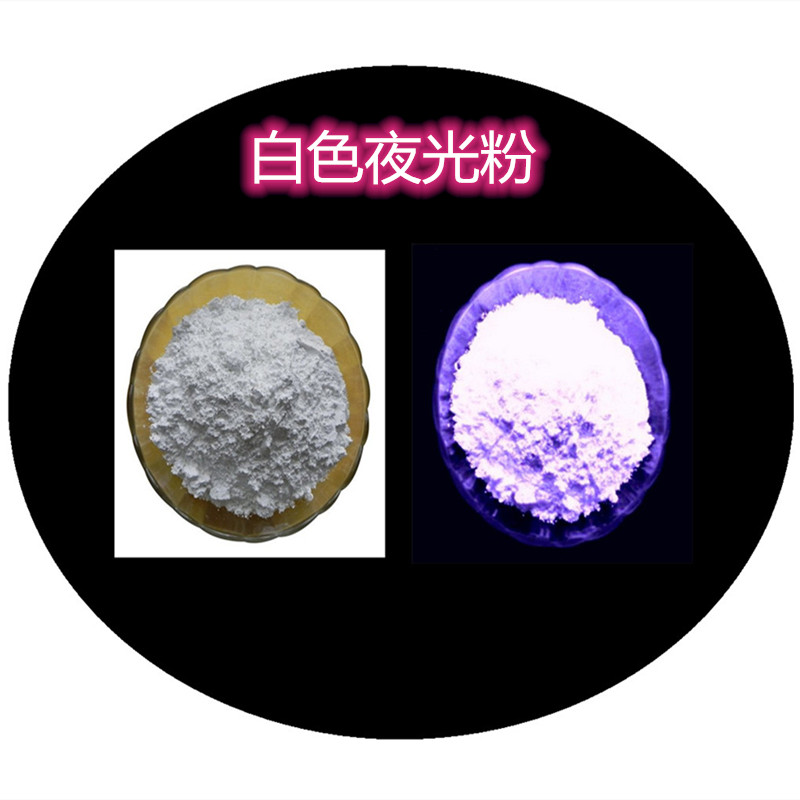 白色夜光粉.jpg 白色夜光粉.jpg