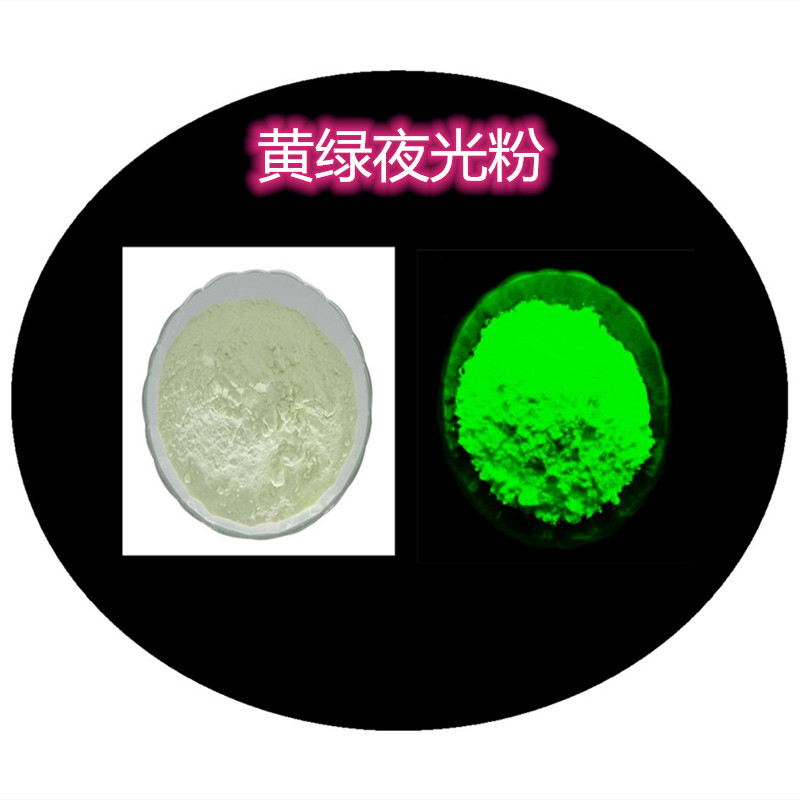 黄绿夜光粉.jpg 黄绿夜光粉.jpg