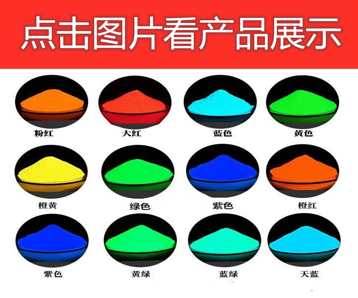 夜光粉发光颜色1_副本.jpg 夜光粉发光颜色1_副本.jpg