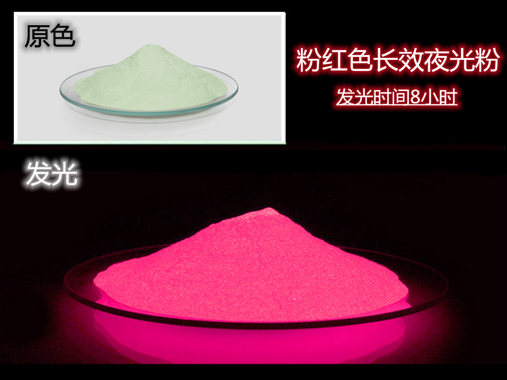 粉红长效夜光粉.jpg 粉红长效夜光粉.jpg