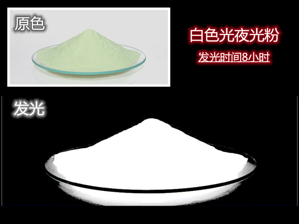 白色光夜光粉.jpg 白色光夜光粉.jpg