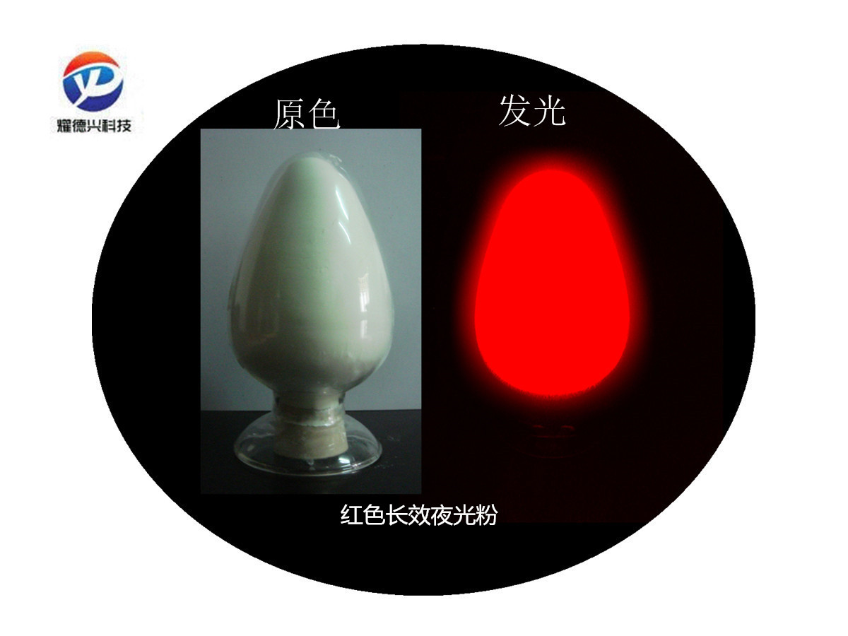 红色光夜光粉.jpg 红色光夜光粉.jpg