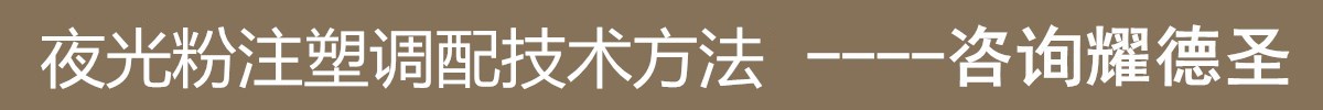 夜光粉注塑调配技术方法.jpg 夜光粉注塑调配技术方法.jpg