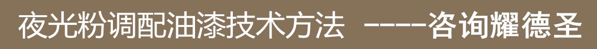 夜光粉调配油漆技术方法.jpg 夜光粉调配油漆技术方法.jpg