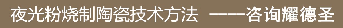 夜光粉烧制陶瓷技术方法.jpg 夜光粉烧制陶瓷技术方法.jpg