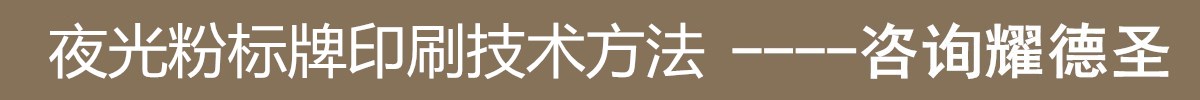 夜光粉标牌印刷技术方法.jpg 夜光粉标牌印刷技术方法.jpg